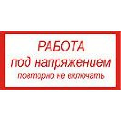 Работа под напряжением, повторно не включать.