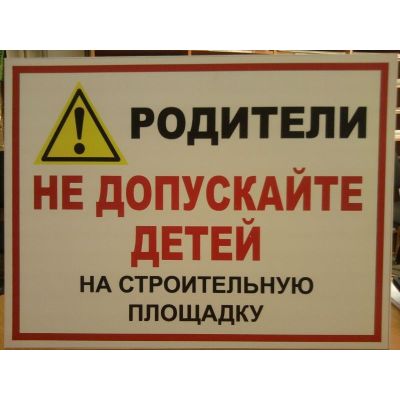 Родители! Не допускайте детей на стройплощадку.
