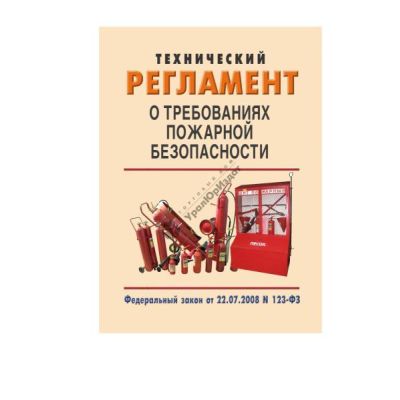 Технический регламент о требованиях пожарной безопасности
