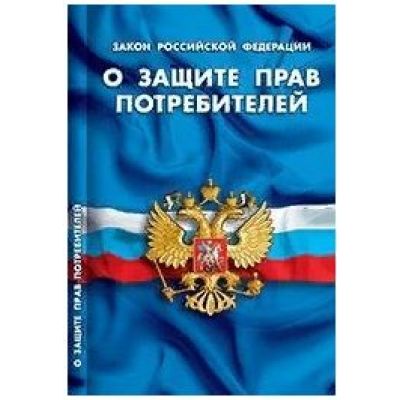 Закон РФ «О защите прав потребителей»