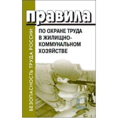 ПРАВИЛА ПО ОХРАНЕ ТРУДА В ЖИЛИЩНО-КОММУНАЛЬНОМ ХОЗЯЙСТВЕ