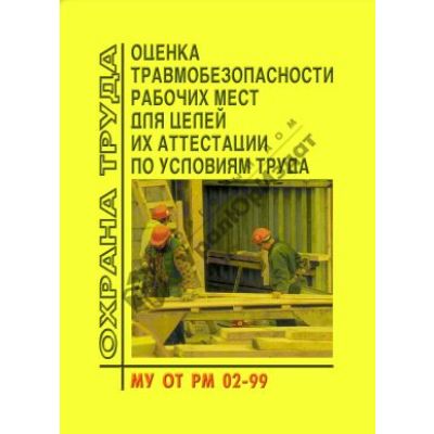 Методические рекомендации по оценке травмобезопасности рабочих мет