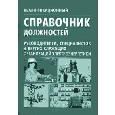 Квалификационный справочник должностей руководителей специалистов и других служащих