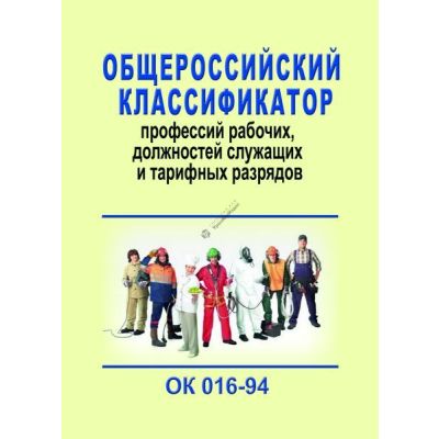 Общероссийский классификатор профессий рабочих, должностей служащих и тарифных разрядов.