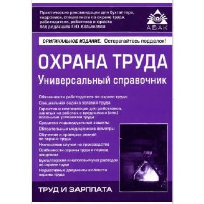 Охрана труда. Универсальный справочник. Касьянова