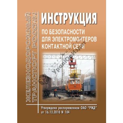 Инструкция по безопасности для электромонтеров контактной сети. ЦЭ-761