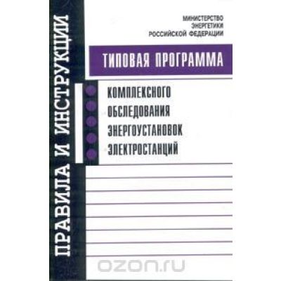 Программа комплексного обследования энергоустановок энергостанций 2003 г.