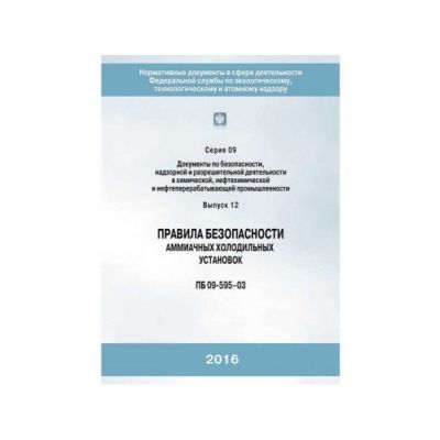 Правила безопасности аммиачных холодильных установок