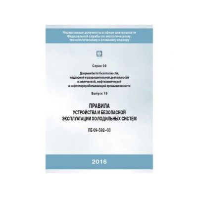 Правила устройства и безопасной эксплуатации холодильных систем