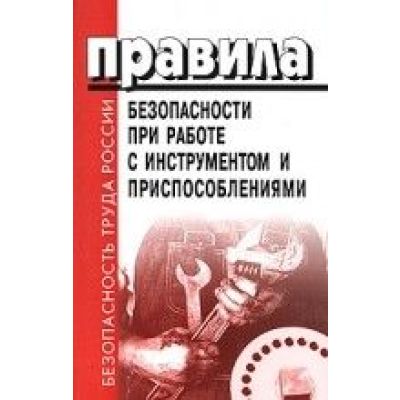 Правила безопасности при работе с инструментом и приспособлениями.
