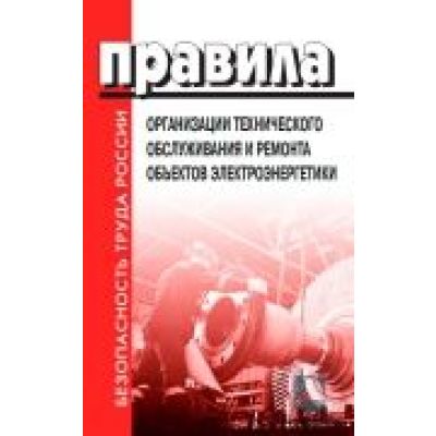 Правила организации технического обслуживания и ремонта объектов электроэнергетики. 2018г.
