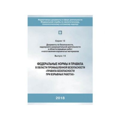 ФНиП Правила безопасности при взрывных работах С.13 В.14