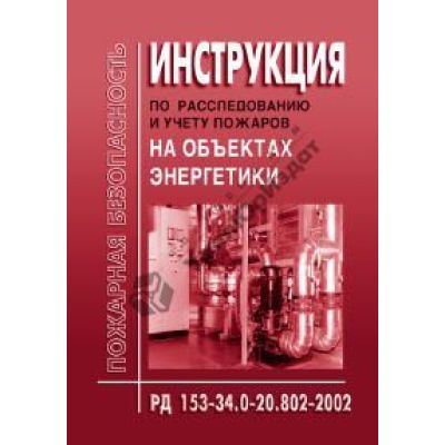 Инструкция по расследованию и учету пожаров на объектах энергетики