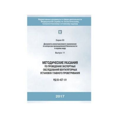 Методические указания по проведению экспертных обследование вентеляционных установок главного проветривания