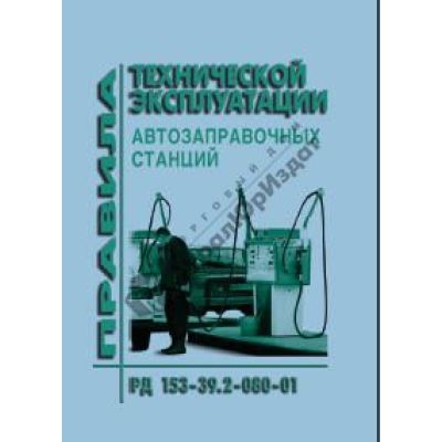 Правила технической эксплуатации автозаправочных станций