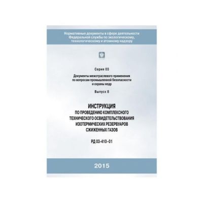 Инструкция проведения комплексного технического освидетельствования изотерм.резерв.сжиженных газов