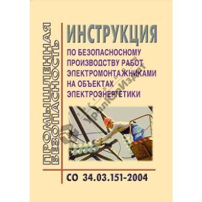 Инструкция по безопасному производству работ эл. монтжниками на объектах электроэнергетики