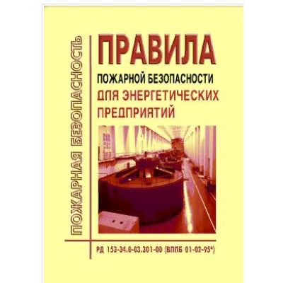 Правила пожарной безопасности для энергетических предприятий.