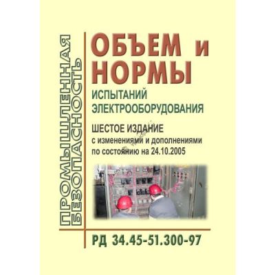 Объем и нормы испытаний электрооборудования. . с измен.