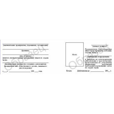 Удостоверение уполномоченного по охране труда
