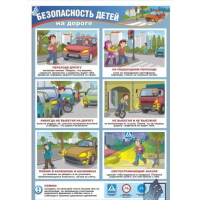 Безопасность детей на дороге, 1 л., А3