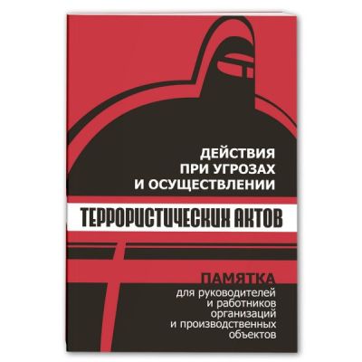 Действия при угрозах и осуществлении террористических актов, брошюра