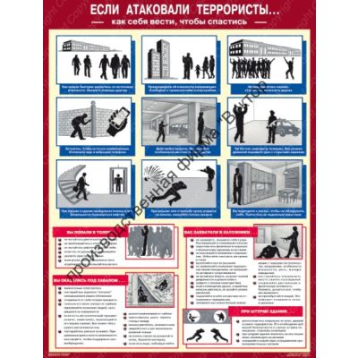 Если атаковали террористы. 1л.. А2