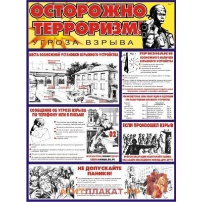 Осторожно! Терроризм, 2л., А2 ламинир