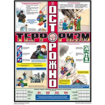 Осторожно! Терроризм!!!, 3л., А2
