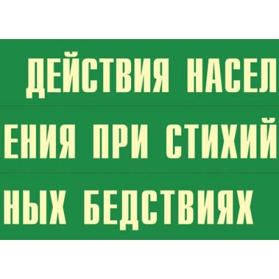 Комплект плакатов №2 «Действия населения при стихийных бедствиях», 10л., А3