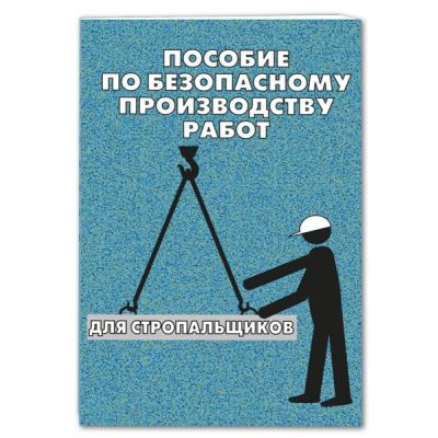 Пособие по безопасному производству работ для стропальщиков, брошюра