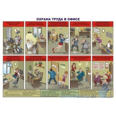 Охрана труда в офисе, 1л., А2