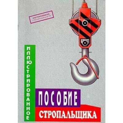 Иллюстрированное пособие стропальщика, цветной альбом А4, 36стр.