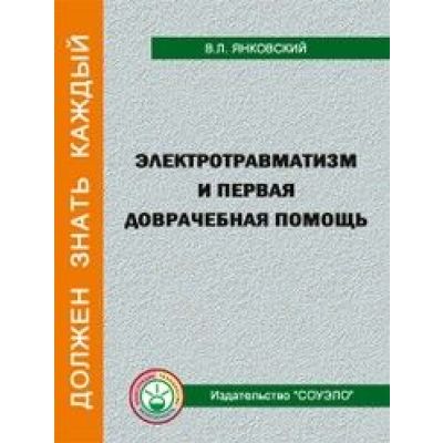 Электротравматизм и первая доврачебная помощь, брошюра 32л