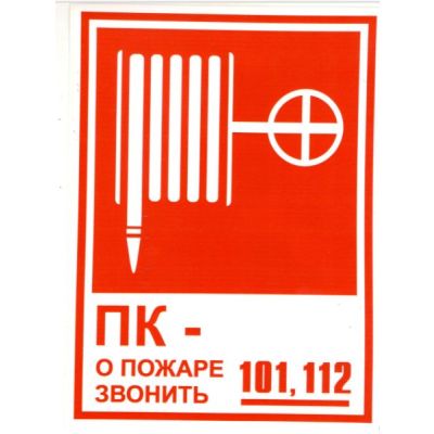 Пожарный кран наклейка 200х300