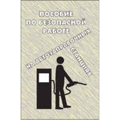 Пособие по безопасности на АЗС, брошюра