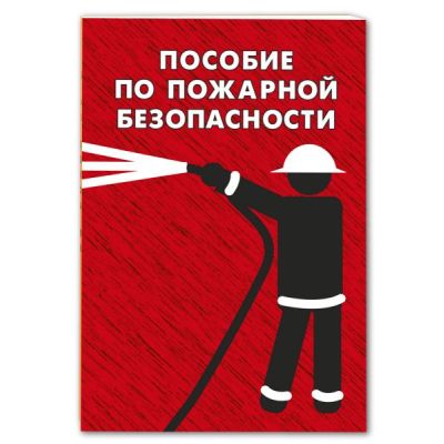 Пособие по пожарной безопасности, брошюра 64стр