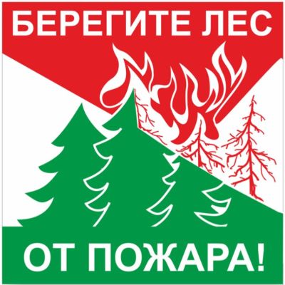 Берегите лес от пожара, 500х500, самоклейка