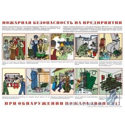 Пожарная безопасность на предприятии 1л, ф.А2 ламинир