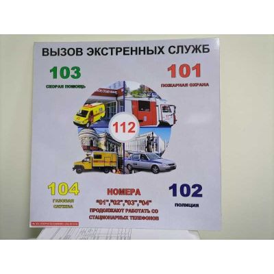 Вызов экстренных служб 250х250 пластик 3мм