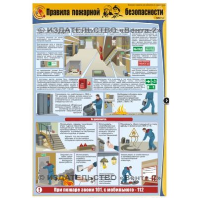 Правила пожарной безопасности, 3л., А2