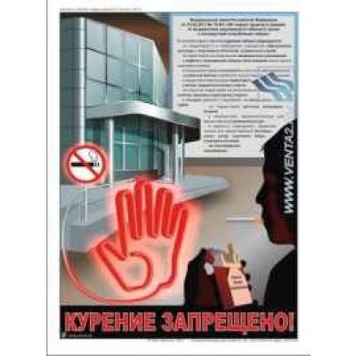 О вреде курения 3л., ф А3 ламинир