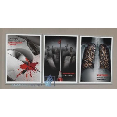 Комплект социальных плакатов (против курения, наркомании, алкоголизма), 3л., А3 ламинир
