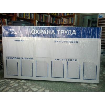 Стенд по охране труда
