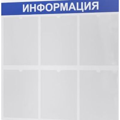 Стенд «Информация» 750х740мм. 6 карманов. 3мм пластик+уф. печать