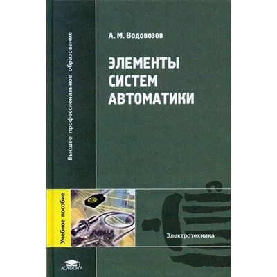Элементы систем автоматики учеб. пособие 2006