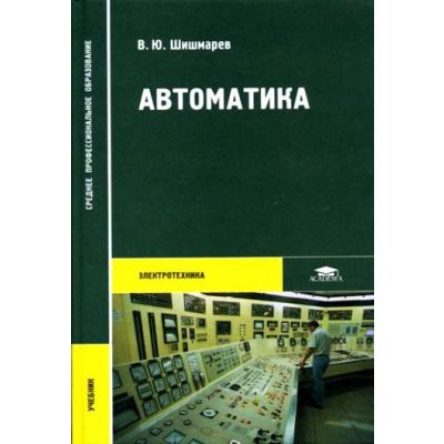 Автоматика учебник 2005