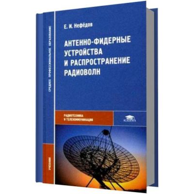 Антенно-фидерные устройства и распространение волн 2006
