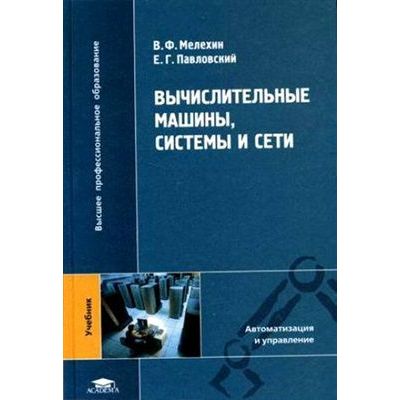 Вычислительные машины, системы и сети, учебник 2007