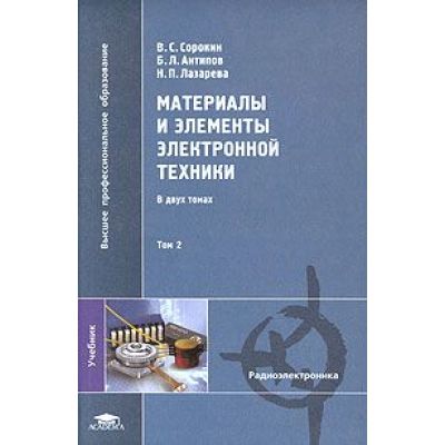 Материалы и элементы электронной техники Том 2 2006